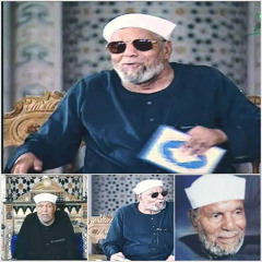 ‎⁨الشعراوي ان الله يحب ثلاث خواطر إيمانية مؤثرة (mp3)⁩.mp3