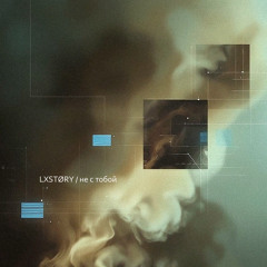 [не с тобой]