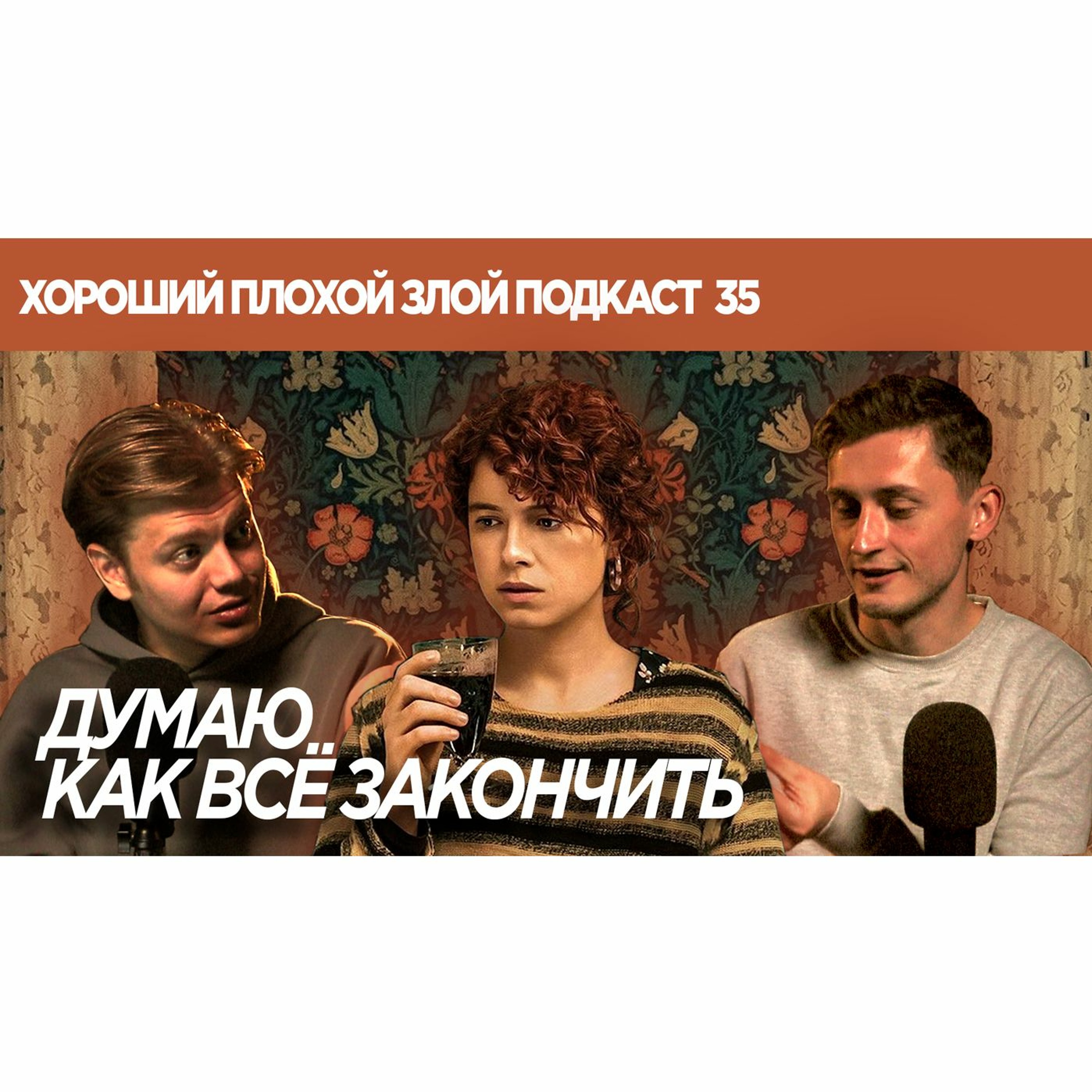 "Думаю, как всё закончить" - как мы подменяем жизнь фильмами | ХОРОШИЙ ПЛОХОЙ ЗЛОЙ ПОДКАСТ №35 episode artwork