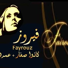 كانوا زغار ....... فيــروز و وديـع الصـافى