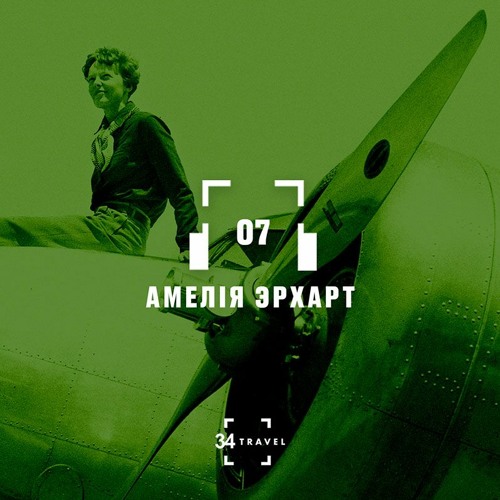 07. Амелія Эрхарт (by 34travel і «А-100 Дэвелапмент»)