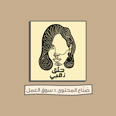 سوق العمل و صُنّاع المحتوى || بودكاست حلق ذهبي