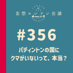 第356回：パディントンの国にクマがいないって、本当？