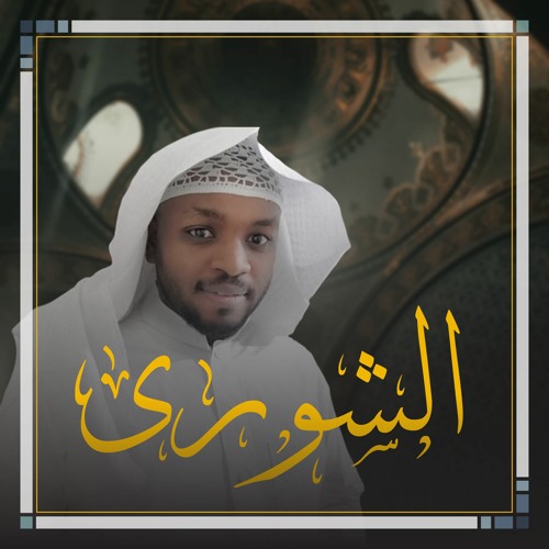 Mukhtar Al-Hajj - Surat Al-Shura | مختار الحاج - سورة الشورى