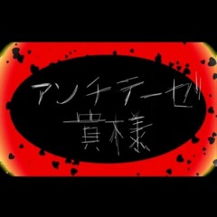 【初音ミク】アンチテーゼ貴様【オリジナル】