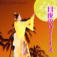 月夜のVENUS：琉球チムドン楽団
