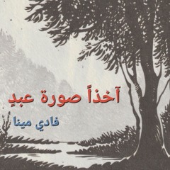 أخذاً صورة عبد - A5ezan sorat 3abden