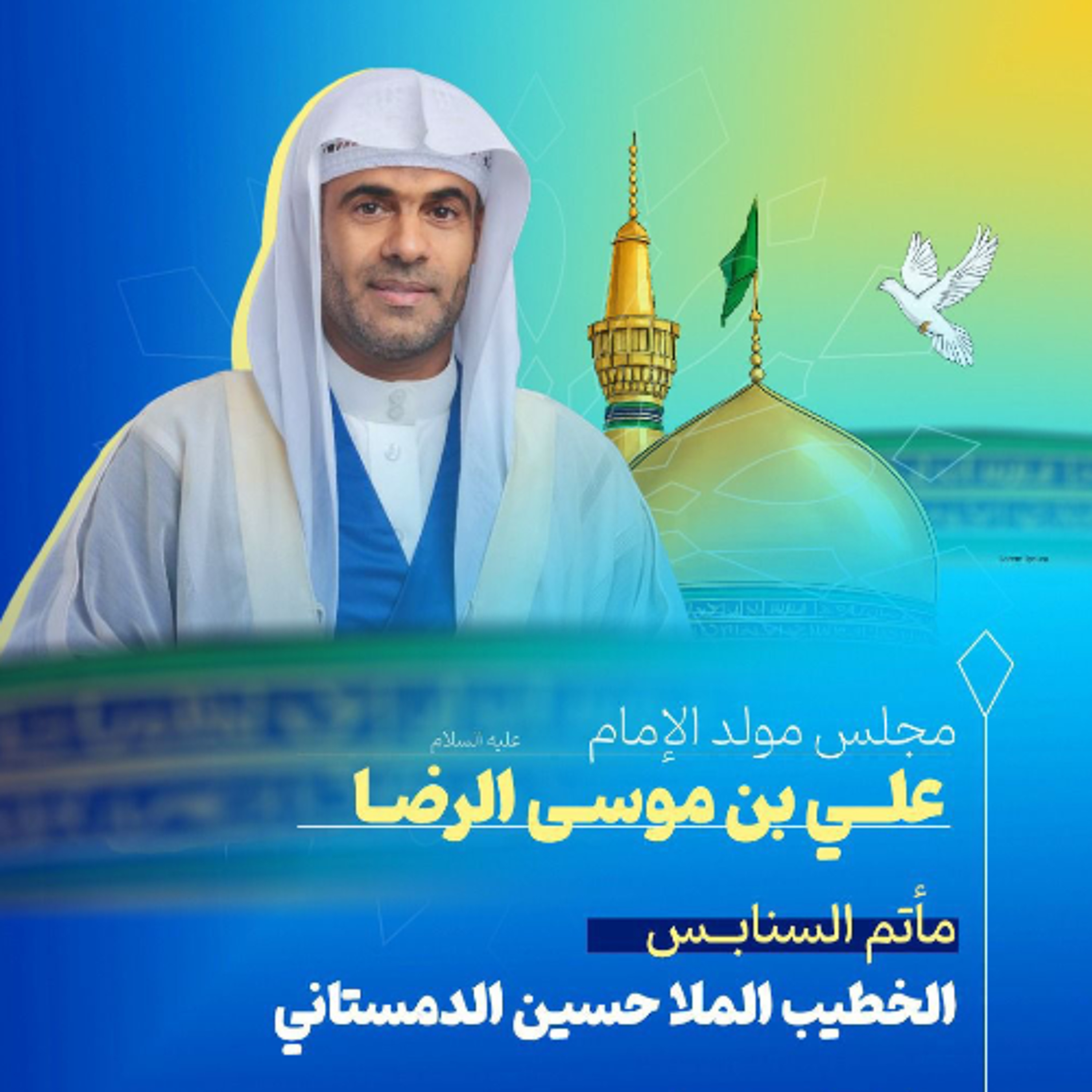 مجلس الميلاد | الملا حسين الدمستاني | يوم ذكرى مولد الإمام علي بن موسى الرضا"ع" | 1447هـ | 2026مـ