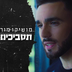 מושיקו מור - תסביכים