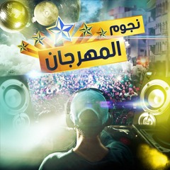 Mahraganat & Sha3by | مهرجانات شعبي