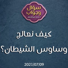 كيف نعالج وساوس الشيطان؟ - د. محمد خير الشعال