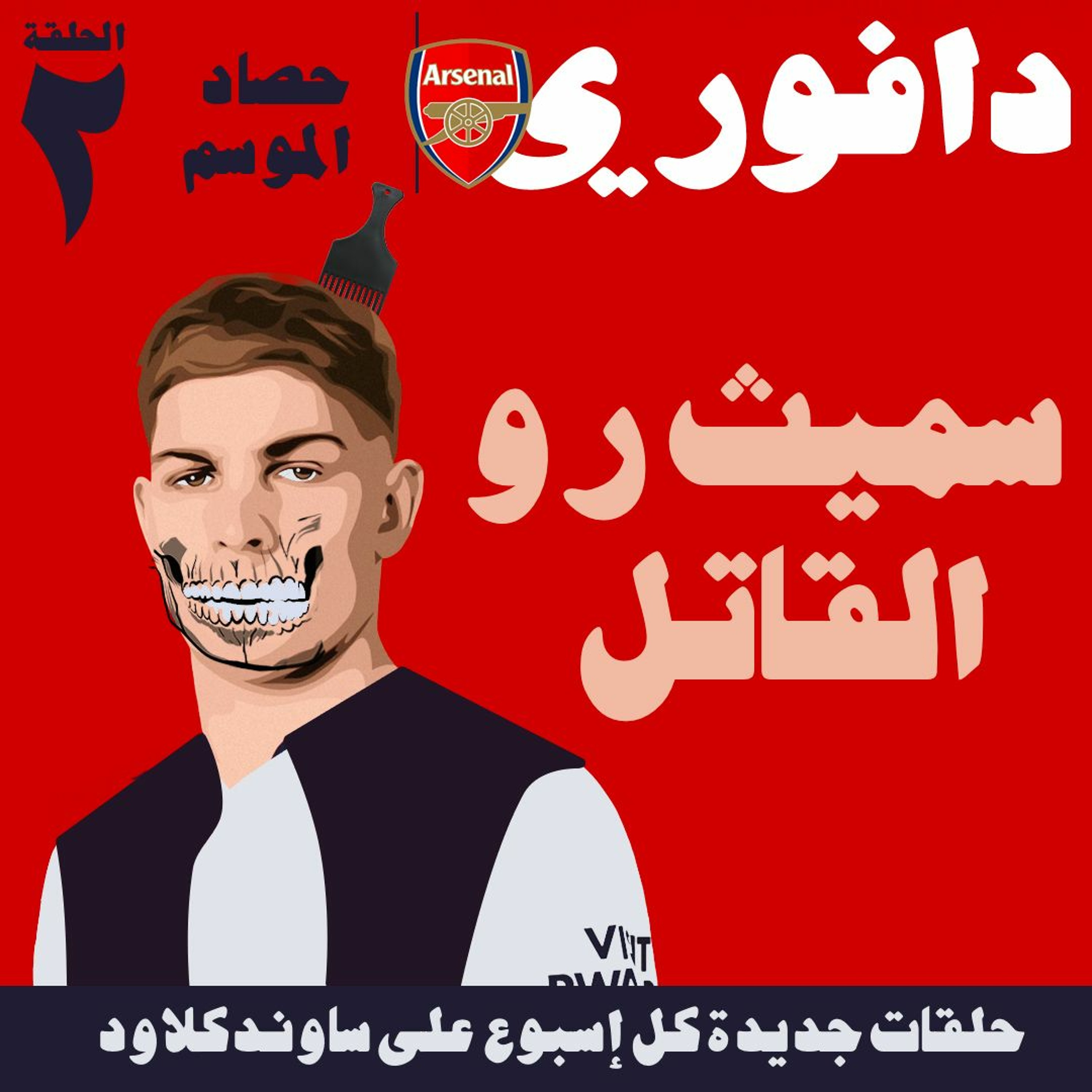 حصاد موسم ارسنال : الحلقة الثانية ..  مع حسام الدين كريم episode artwork
