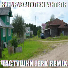 Частушки jerk Remix ЪЭ