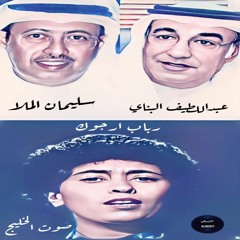 رباب - ارجوك  - صوت الخليج