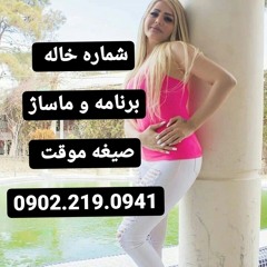 شماره خاله تبریز زاهدان شیراز بندرعباس اهواز یاسوج بوشهر ایلام ارومیه اردبیل مشهد بیرجند 09022190941