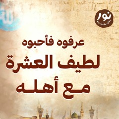 لطيف العشرة مع أهله  - نور - مصطفى حسني - السيرة النبوية