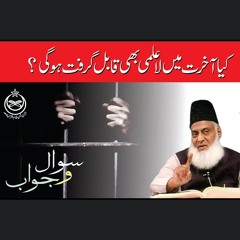 Akhirat Main La Ilmi Qabil - E-Garift Ho Gi ? | Dr. Israr Ahmed R.A
