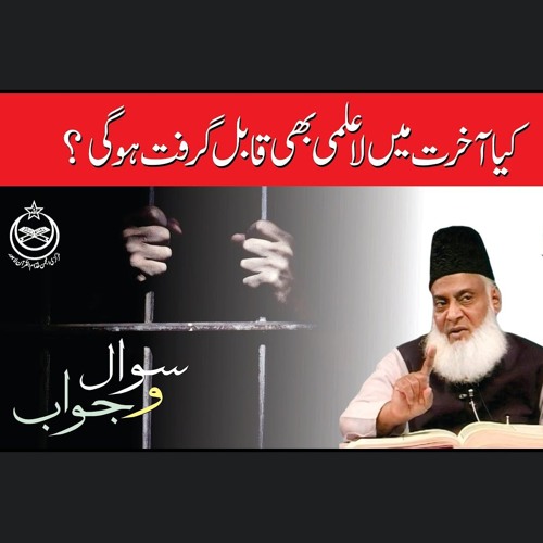 Akhirat Main La Ilmi Qabil - E-Garift Ho Gi ? | Dr. Israr Ahmed R.A