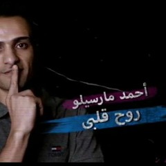 مهرجان روح قلبي - احمد مارسيلو - كلمات حسين حماصه