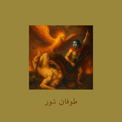 Storm of Passion | طوفان شور