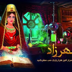 با شهرزاد به دنیای اسرارامیز هزارویک شب داستان عفریت و بازرگان