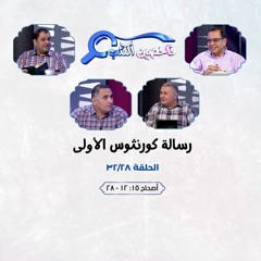برنامج فاحصين الكتب - رسالة كورنثوس الأولى - أصحاح ١٥: ١٢ - ٢٨ - الحلقة رقم ٤٠١