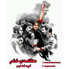 هنگامه‌ی خشم - گروه خط قرمز