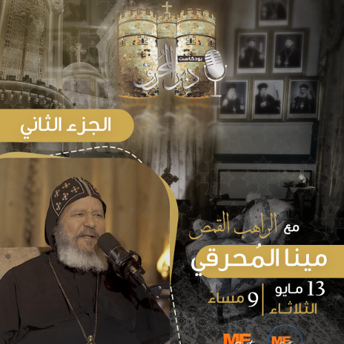 بودكاست دير المُحرق🎙 | حلقة 10 | الراهب القمص مينا المُحرقي | الجزء الثاني (2)