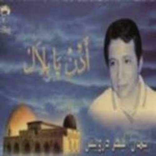 أذن يا بلال فوق الاقصى - إيمان البحر درويش