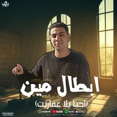 ابطال مين(احنا يلا عفاريت) محمود بندق_توزيع تانجو