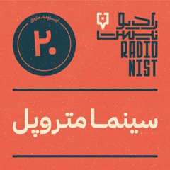 اپیزود بیستم: سینما متروپل