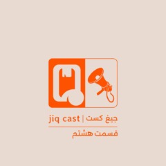 Jiq cast - Episode 08 | جیغ کست - قسمت هشتم