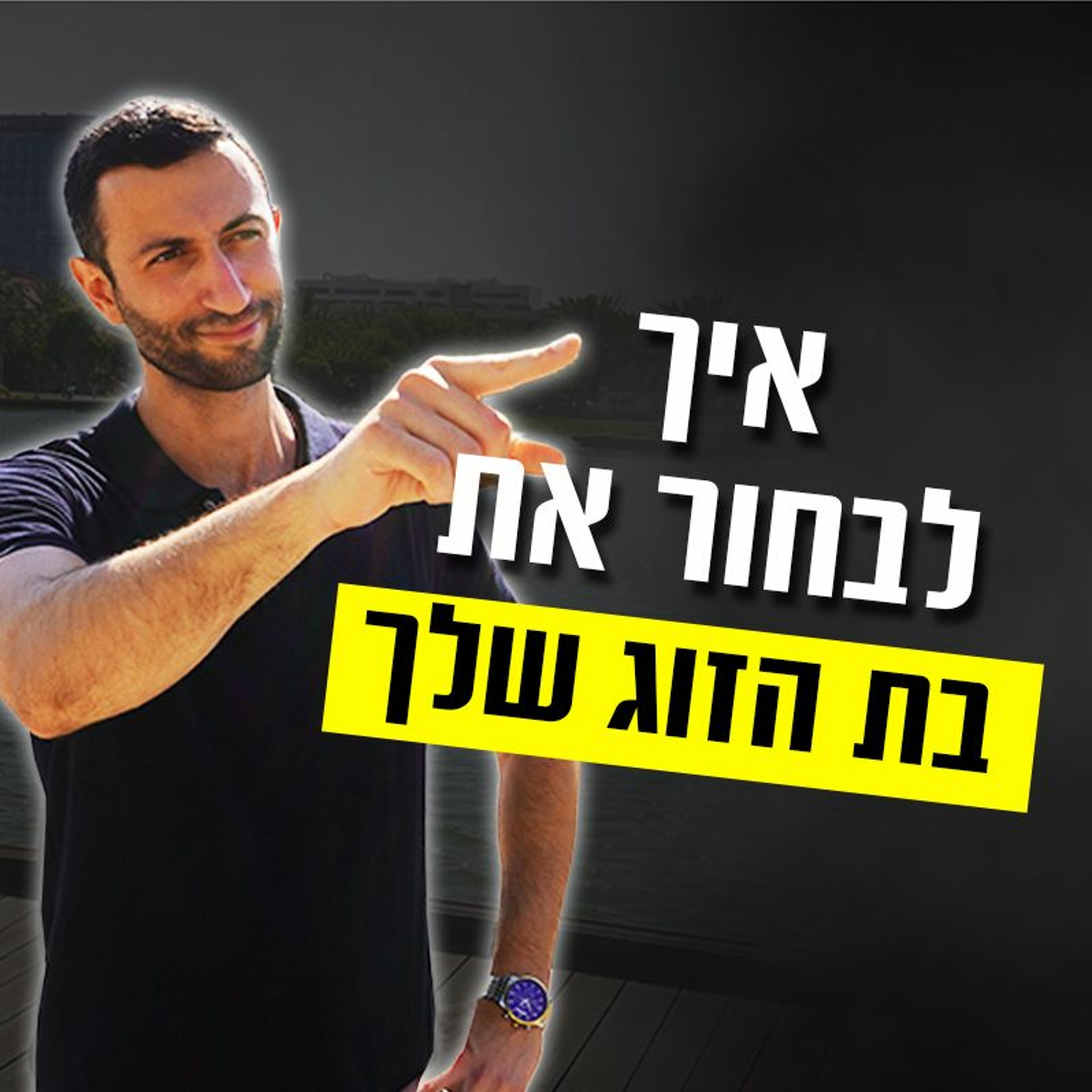 איך לבחור את בת הזוג שלך בצורה נכונה episode artwork