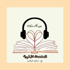 بودكاست الصفحة الأخيرة:  كتاب حالات حرجة