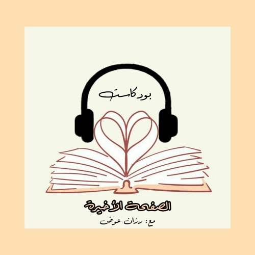 بودكاست الصفحة الأخيرة:  كتاب حالات حرجة