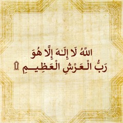 الله لا اله الا هو رب العرش العظيم | الشيخ محمود علي البنا