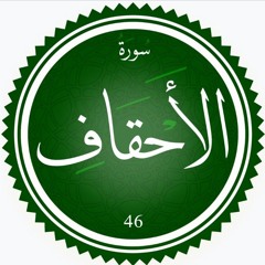 سورة الأحقاف || القارئ أحمد شريف