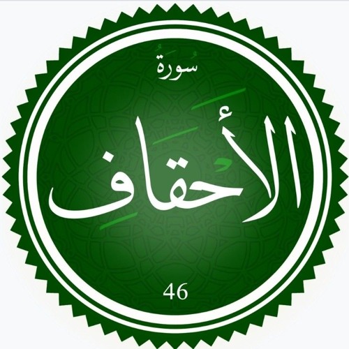 سورة الأحقاف || القارئ أحمد شريف