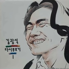 김광석 - 두바퀴로가는자동차