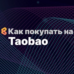 Как оплатить Taobao из России в 2024 году