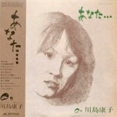 Yasuko Kawashima - Omoide No Screen