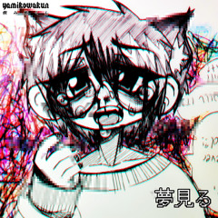 僕​を​触​れ​て (ft. Hatsune Miku)