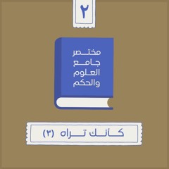 ٥- كأنك تراه - مختصر جامع العلوم والحكم - الحديث الثاني (٣) - شريف علي