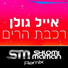 אייל גולן - רכבת הרים (Shlomi Maman Remix) DEMO