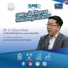 SMEs ยังมีโอกาส EP.2 China Next การขับเคลื่อนจีนสู่ Smart nation ต้นแบบโลก