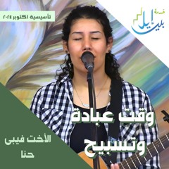 وقت عبادة وتسبيح| الاخت فيبي حنا| تأسيسية اكتوبر ٢٠٢٤