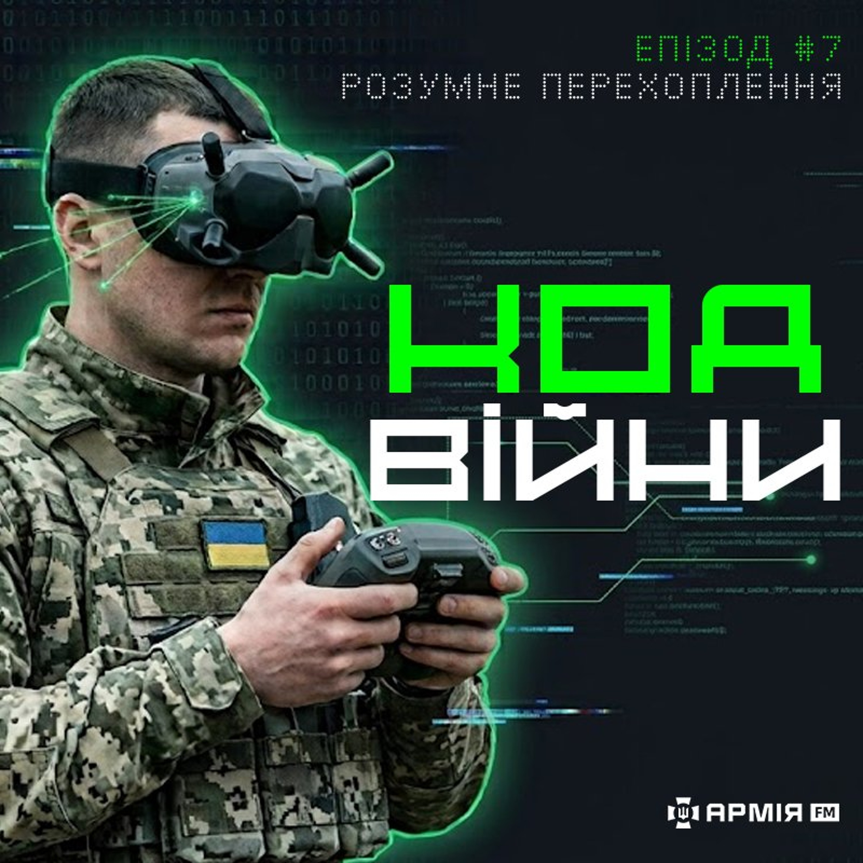 Код війни: розумне перехоплення