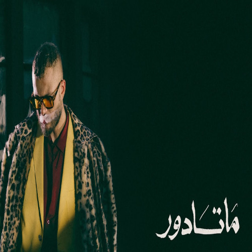 Marwan Moussa - Matador | مروان موسى - ماتادور
