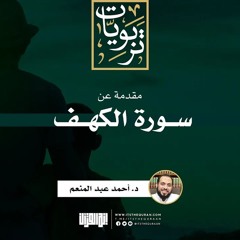 مقدمة عن سورة الكهف |  د. أحمد عبد المنعم