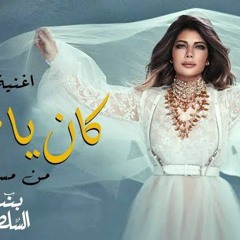 حصريا أغنية " كان ياما كان " أصالة | #مسلسل_بنت_السلطان_2021 | Assala - Kan Ya Ma Kan